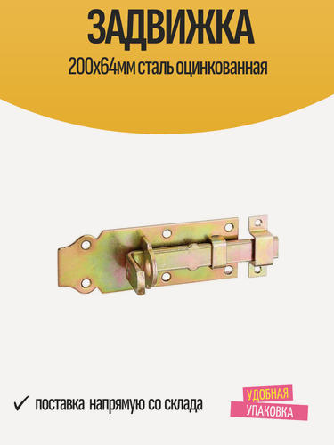 Изображение товара Задвижка 200х64мм для дверей, калиток, ворот / сталь оцинкованная