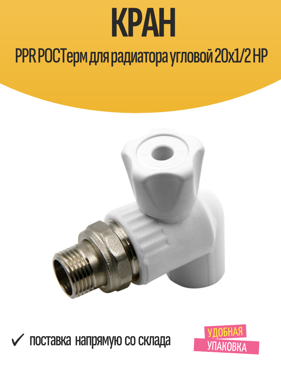 Кран PPR ростерм для радиатора угловой 20х1/2 НР