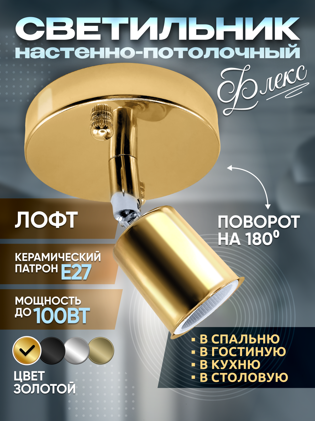 Светильник настенно-потолочный поворотный для ламп Е27 золотой