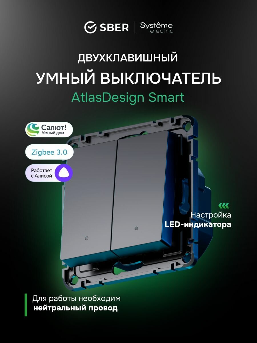 Умный двухклавишный выключатель Systeme Electric AtlasDesign Smart, карбон - 1 шт.
