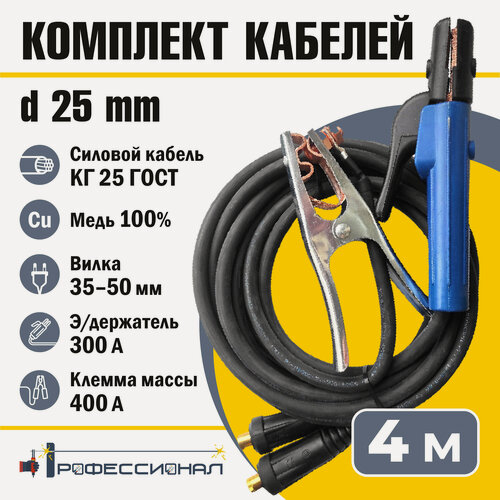 Изображение товара Комплект кабелей Профессионал d25, КГ, медь, 4 м, максимальная сила тока 250 A