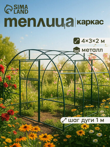 Изображение товара Теплица (каркас) 4 × 3 × 2 м, металл, профиль 20 × 20 мм, шаг дуги 1 м, без поликарбоната