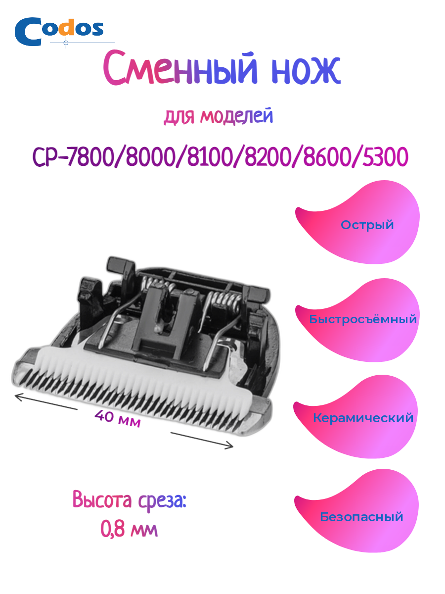 Сменный нож Codos CP 5300 7800 8000 8100 8200 8600 для машинки для стрижки собак и кошек