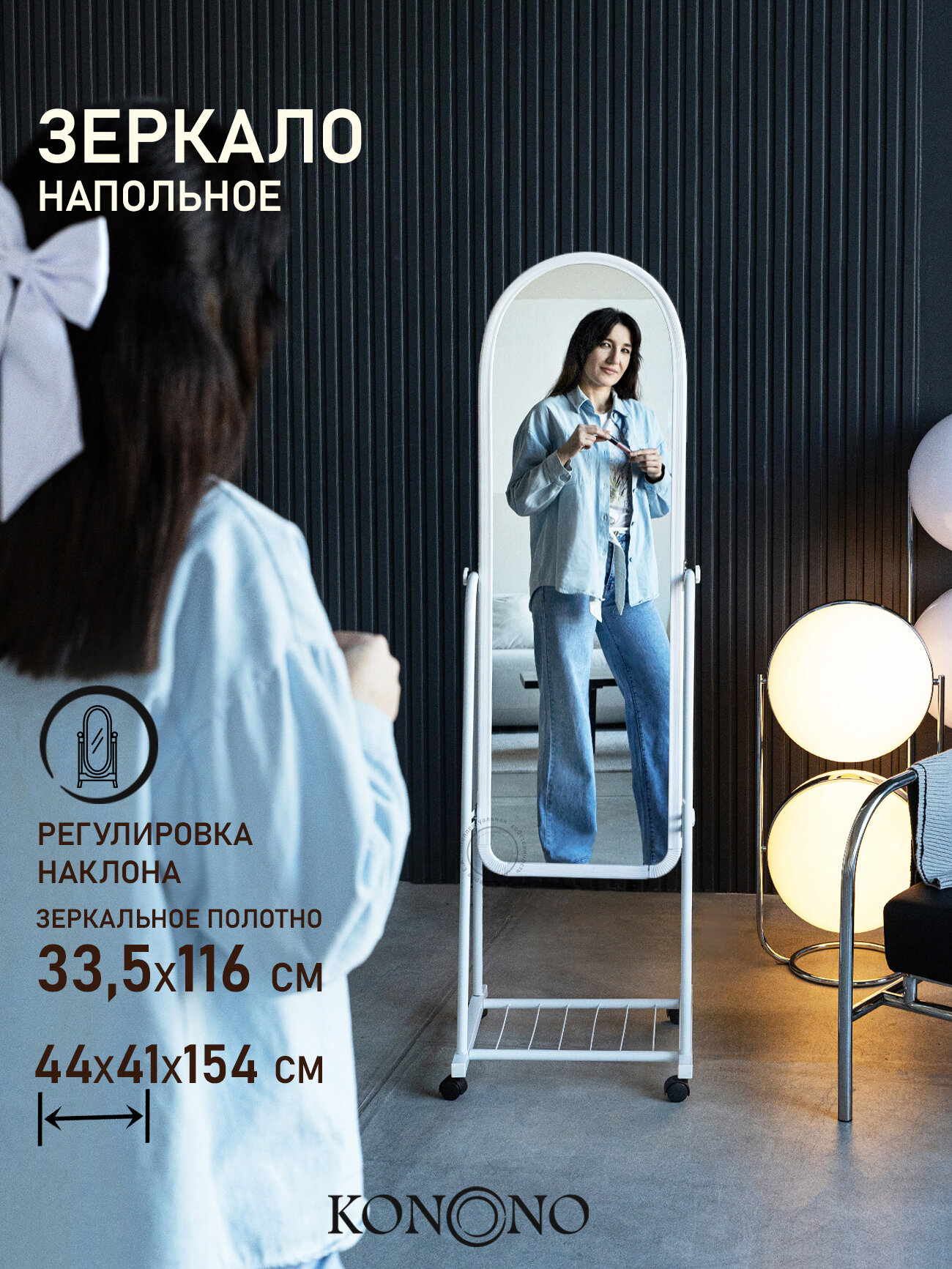 Зеркало напольное на колесах KONONO в полный рост