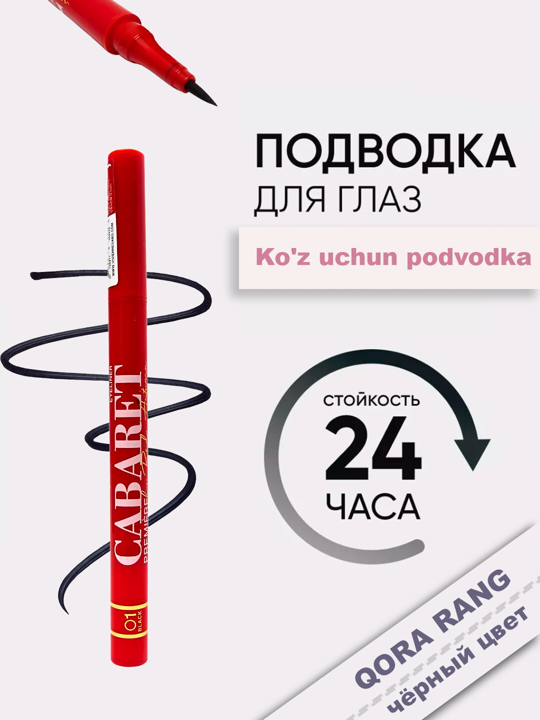 Контурная подводка-фломастер Vivienne Sabo CABARET PREMIERE, водостойкая, гипоаллергенная, черная