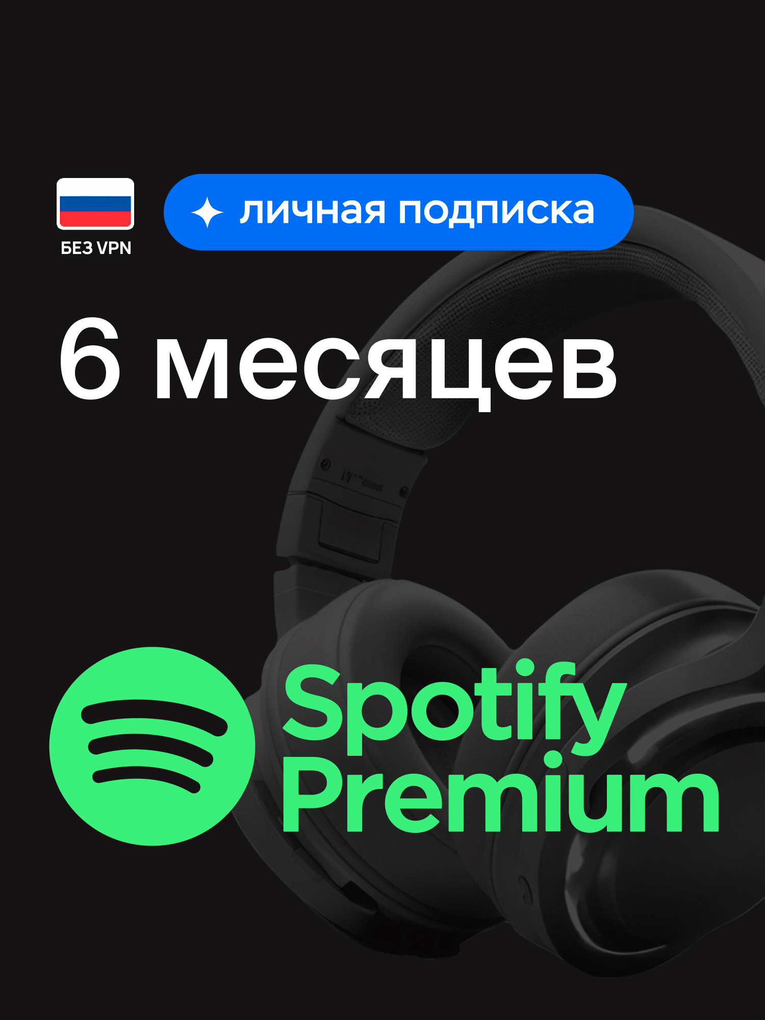 Индивидуальная подписка Spotify Premium на 6 месяцев, оформление подписки