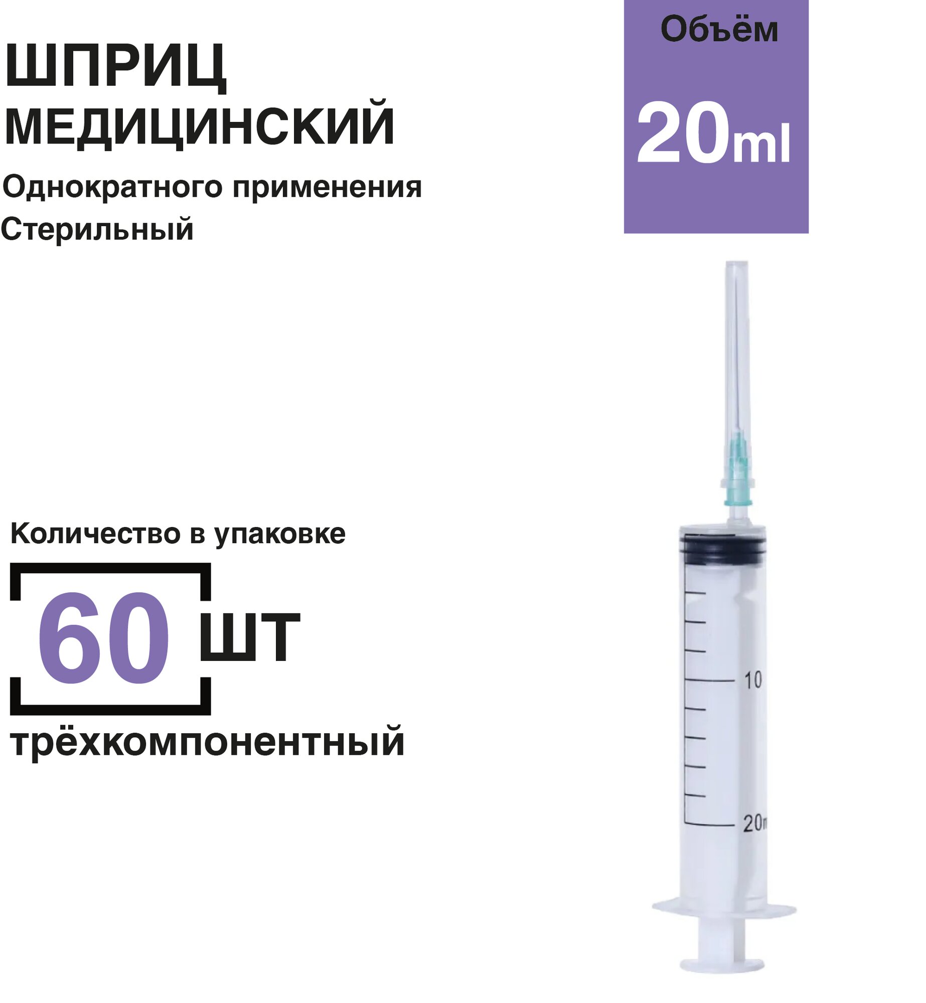 Шприц 20 мл 60 штуп игла 08 х 40 мм крепление луерслип luerslip