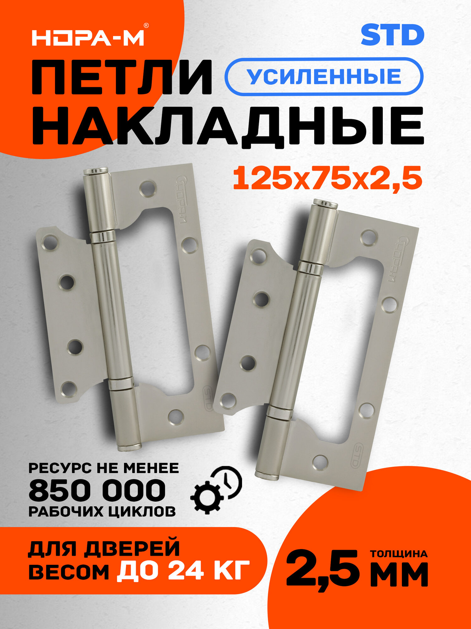 Петли дверные накладные 2 шт. Нора-м ECO 800-5", 125х75х2,5, навесы для дверей до 30кг матовый никель