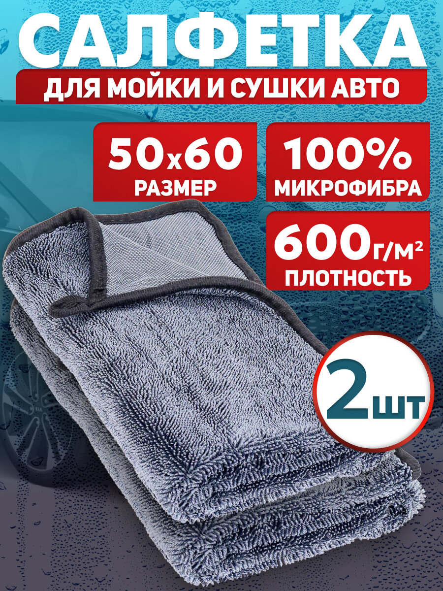 Набор автополотенец для мойки и сушки кузова (2шт), 50*60см, микрофибра, 600 г/м² АТ-2410