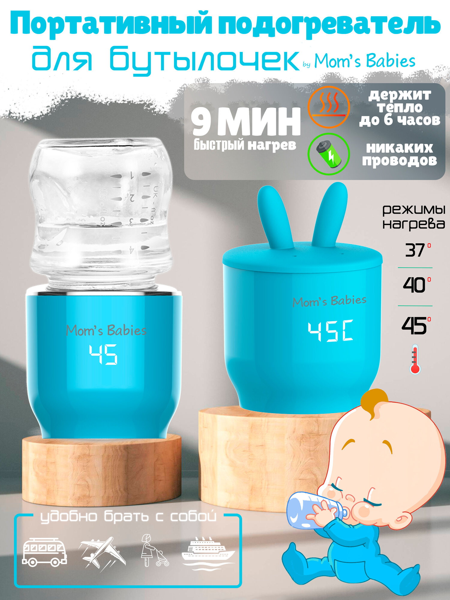 Портативный подогреватель для бутылочек переносной by Mom's Babies голубой
