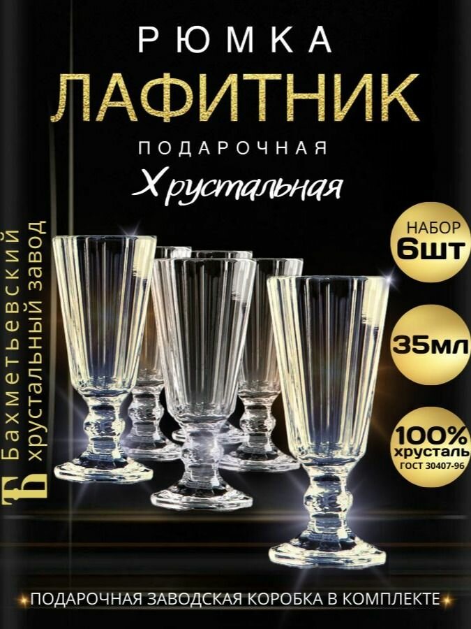 Подарочный набор рюмок 35 мл - 6 штук. "Бахметьевский Хрустальный завод" (Стопки для водки, рюмки хрустальные, лафитники граненые на ножке)