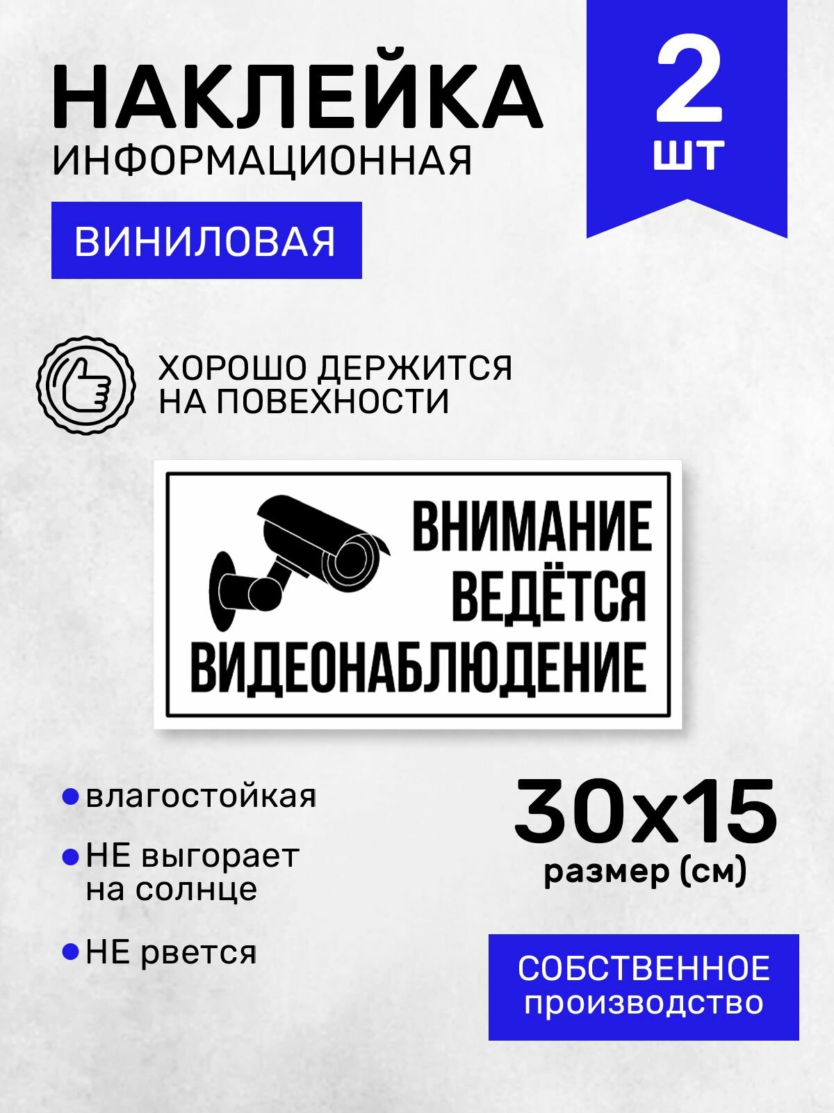 Наклейки "Ведется видеонаблюдение", 2 шт