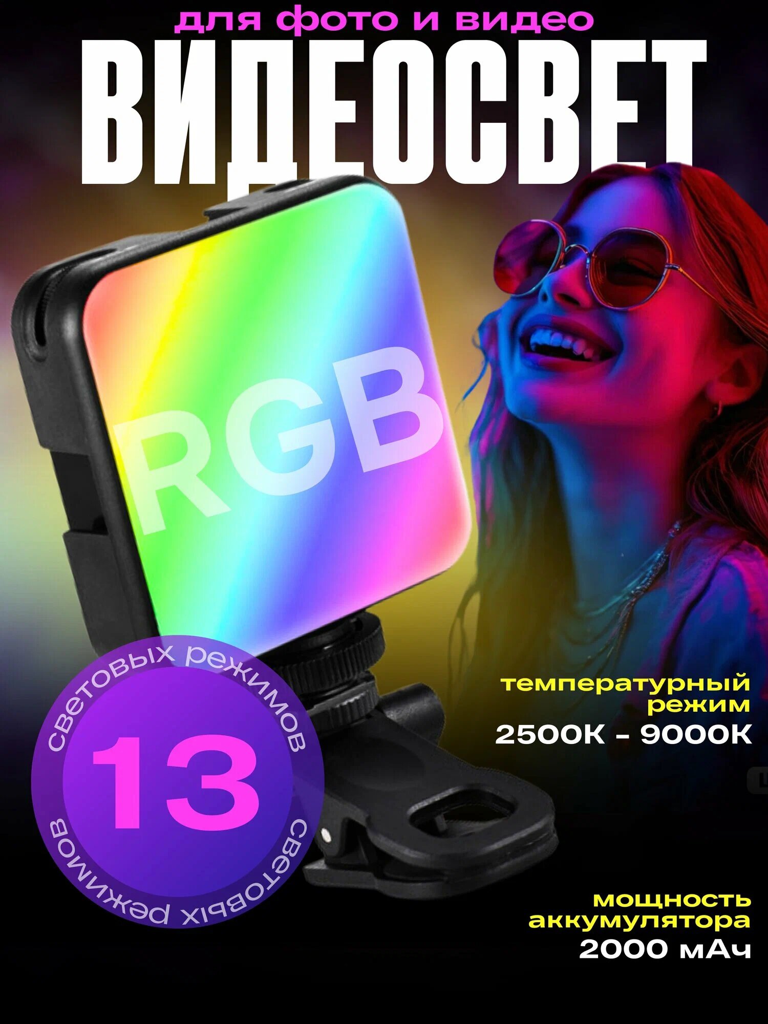Лампа для фото и видео, RGB видеосвет на аккумуляторе мини прожектор