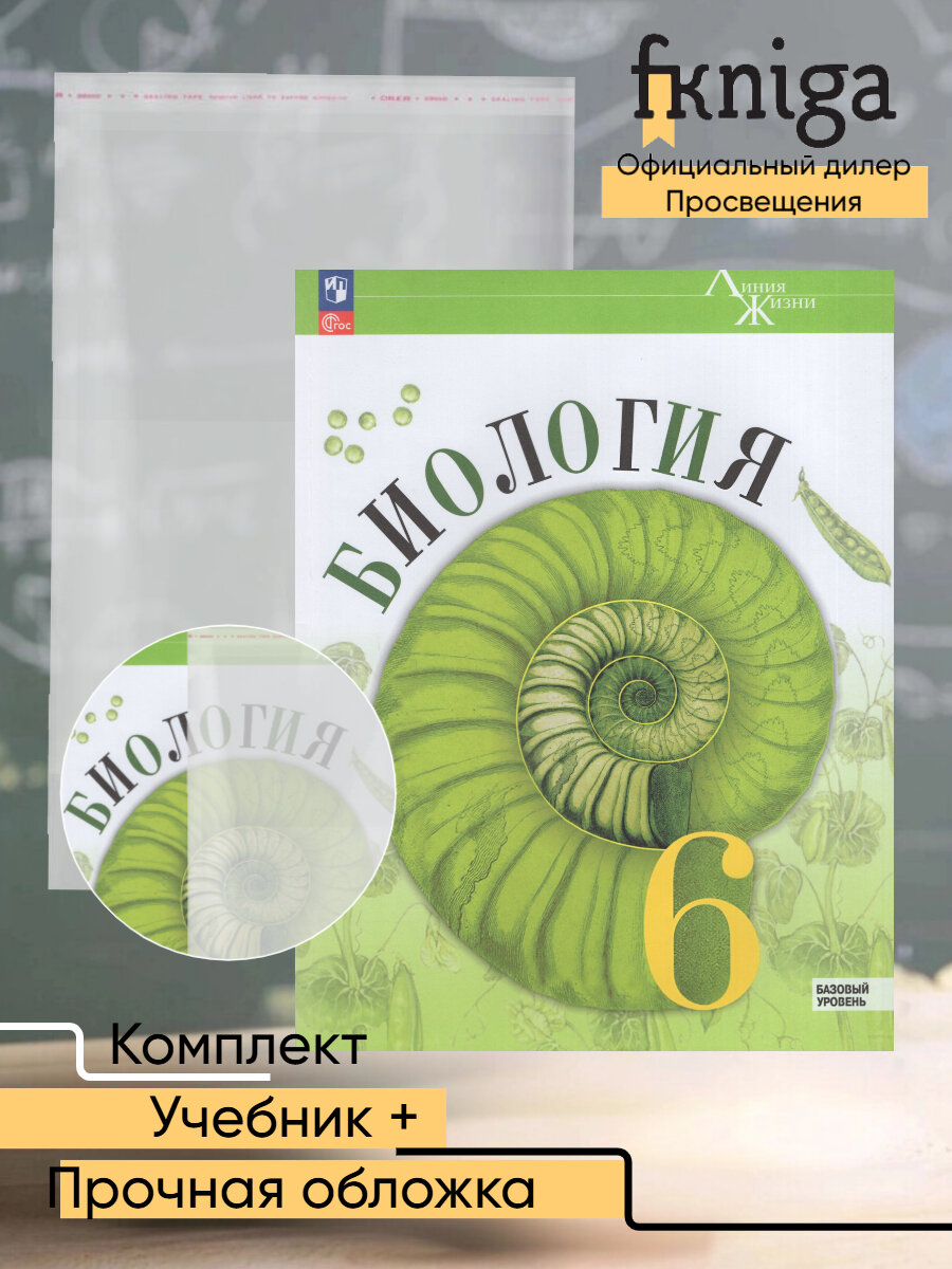 Биология 6 класс Комплект Учебник + обложка