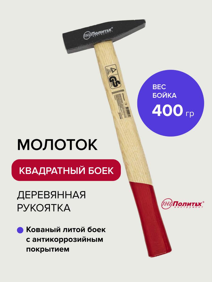 Молоток слесарный с квадратным бойком 400 гр Политех Инструмент