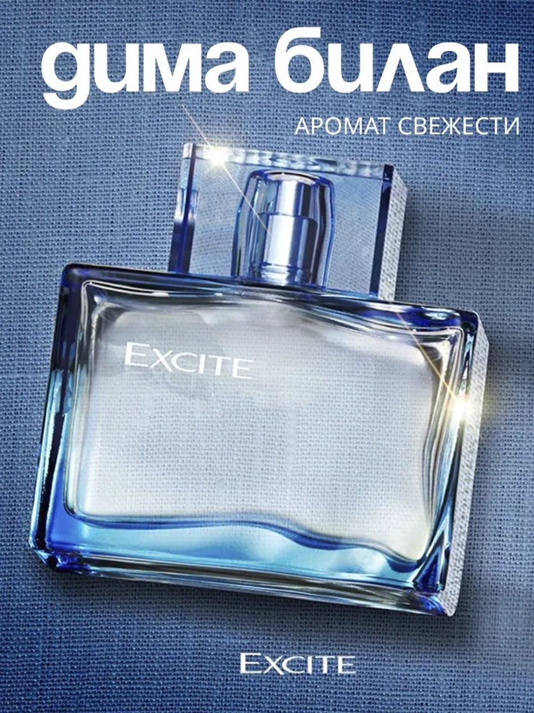 Eau de Parfum EXCITE, парфюм для мужчин, в подарок, EXCITY от Димы Билана 75 мл