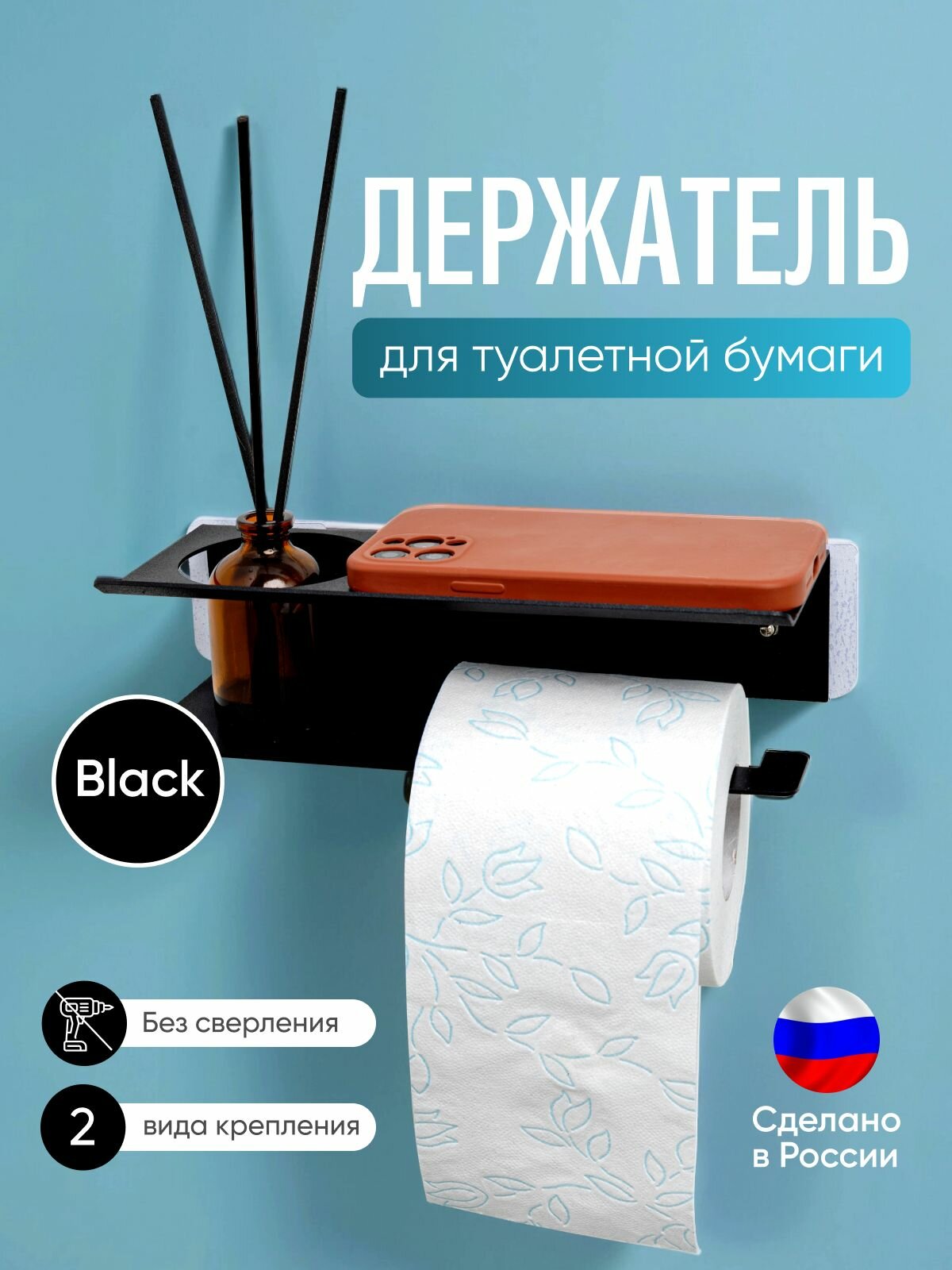 Держатель для туалетной бумаги без сверления с отсеком для освежителя черный