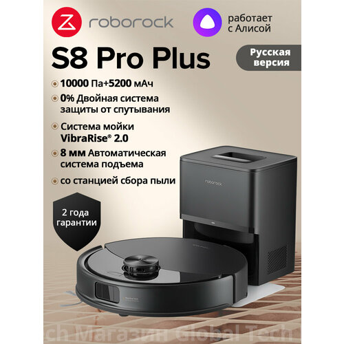 Робот-пылесос roborock S8 Pro Черный RU Версия Двойная система защиты от спутывания сухая и влажная уборка 4099000₽
