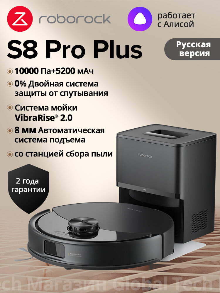 Робот-пылесос roborock S8 Pro+ Черный (RU Версия), Двойная система защиты от спутывания, сухая и влажная уборка