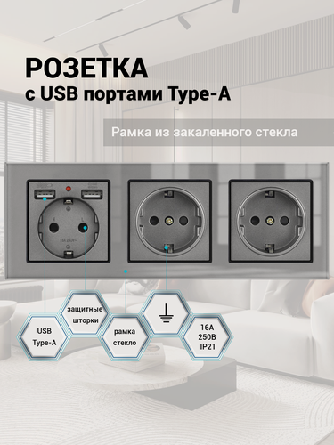 Изображение товара Розетка тройная с 2 USB-портами, 16А 250В, со шторками, рамка закаленное стекло, цвет серый