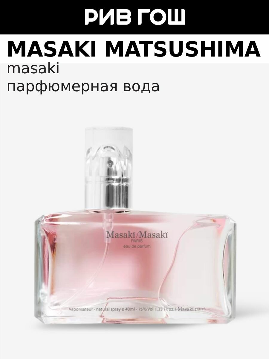 MASAKI MATSUSHIMA Masaki/ Masaki Парфюмерная вода жен, 40 мл