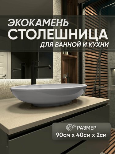 Изображение товара Столешница из искусственного камня 90см х 40см х 2см для кухни ванной, глянцевая поверхность, бежевый