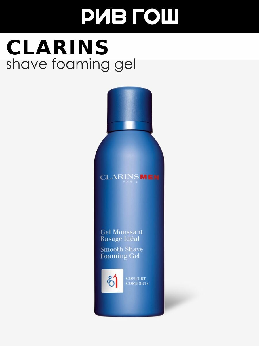 CLARINS Men Gel Moussant Rasage Ideal Гель пенящийся для бритья муж, 150 мл