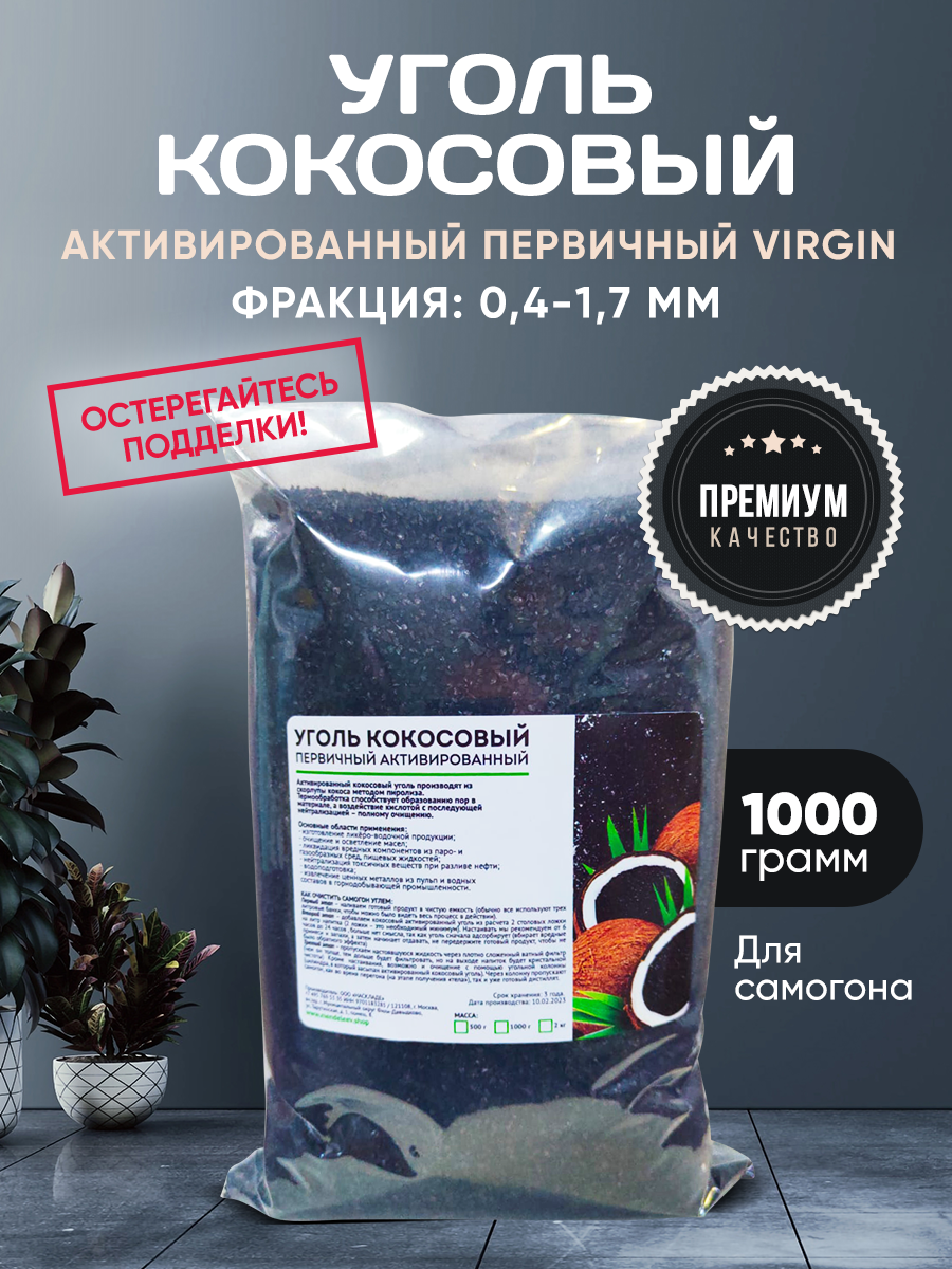 Уголь кокосовый ПЕРВИЧНЫЙ для очистки самогона 1 кг