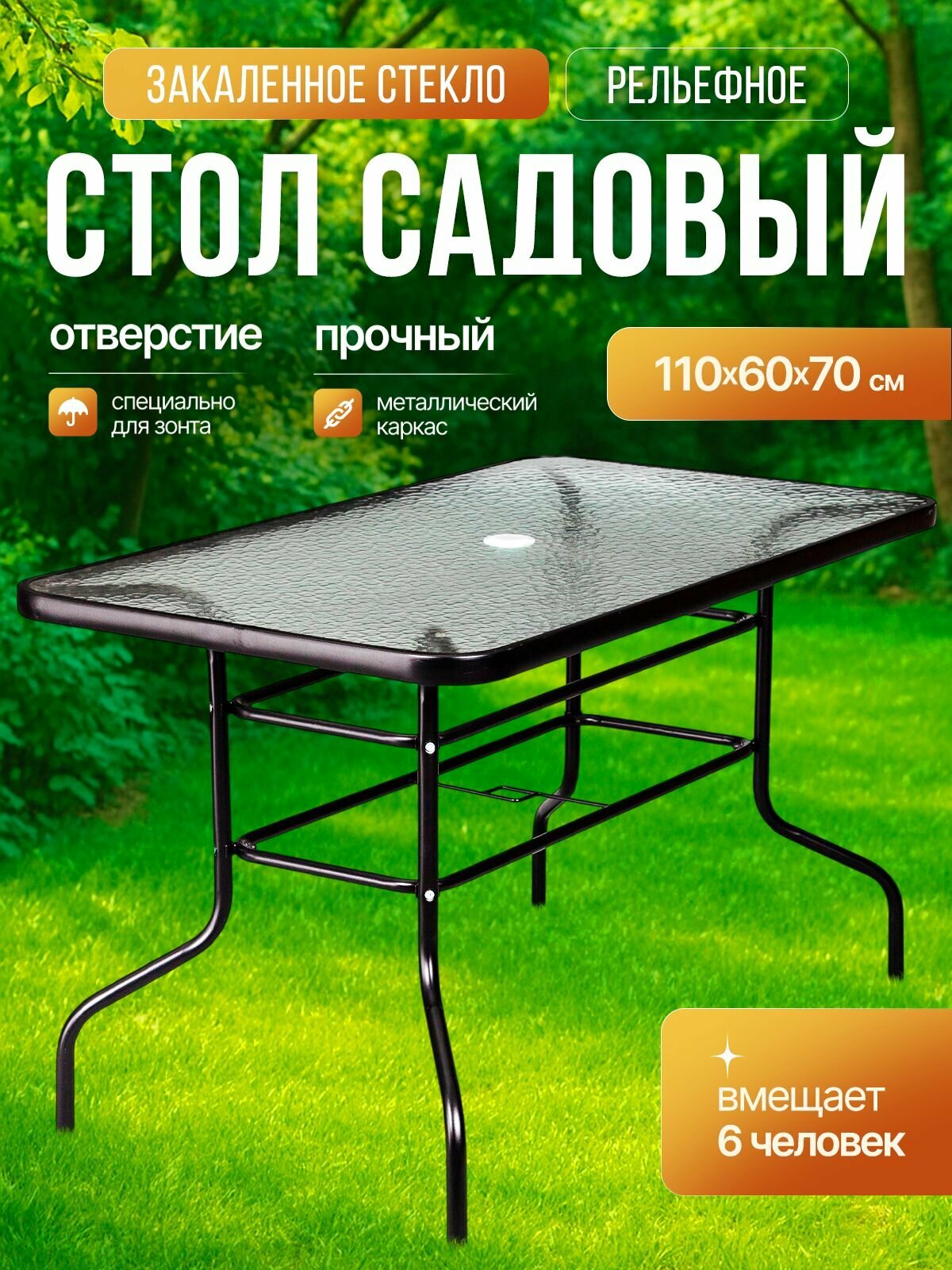 Стол садовый стеклянный прямоугольный 110х60х70 см закаленное стекло каркас металл для дома дачи и сада АМИ мебель