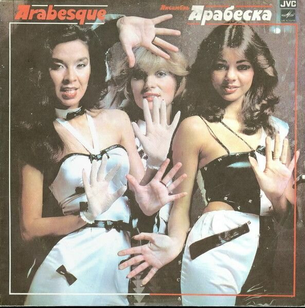 Arabesque  Ансамбль Арабеска  EX EX  Сборник  Мелодия  С60 20963 008  1984  винил  LP