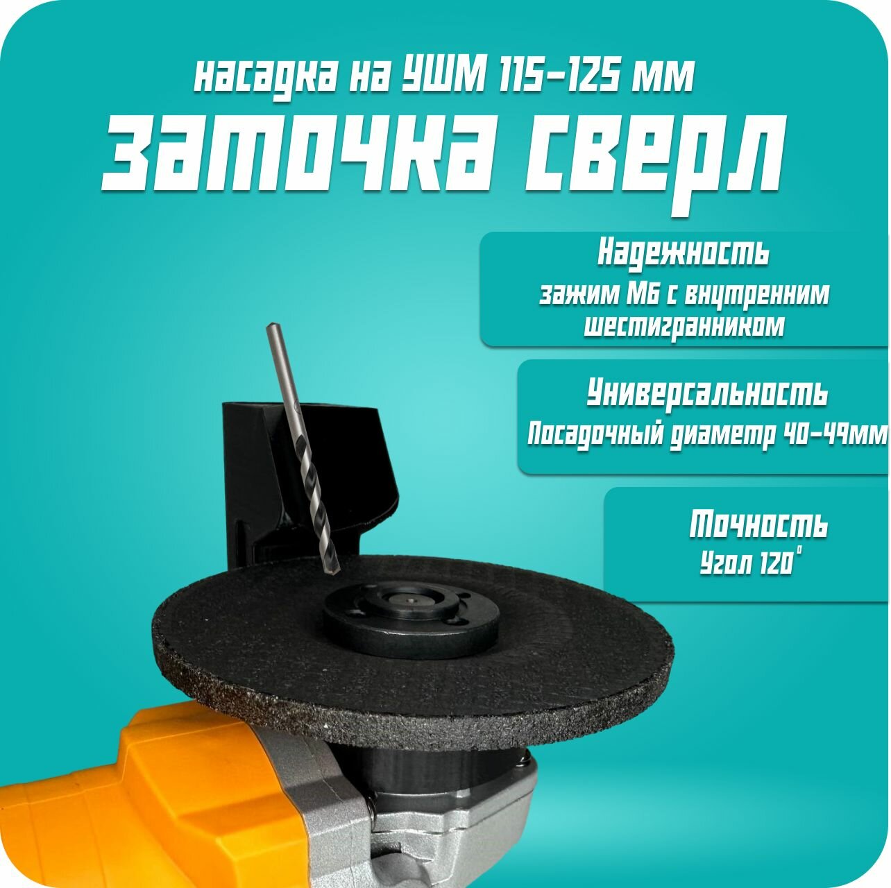Насадка "Заточка сверл" для Ушм 125, пластиковая, черная, 1 шт 43-45мм