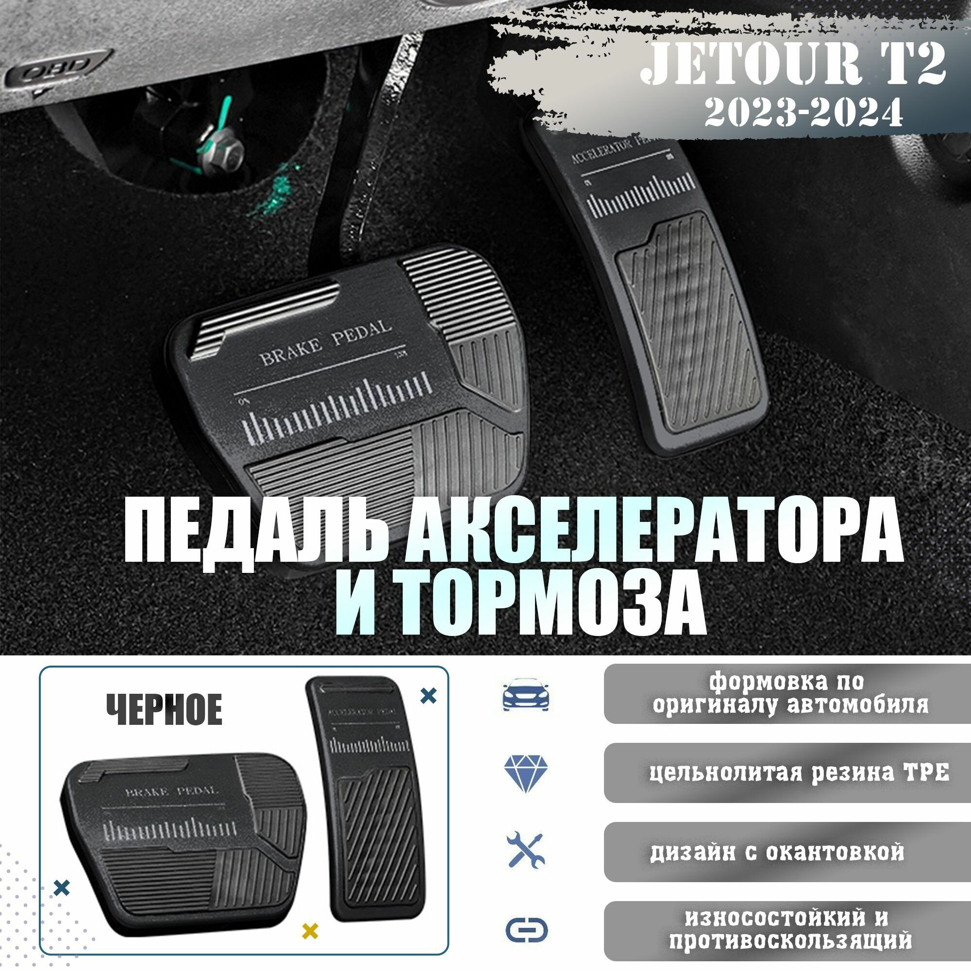 Противоскользящие алюминиевые педали акселератора и тормоза для JETOUR T2.