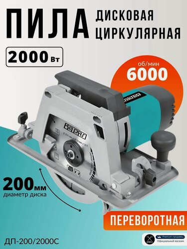 Изображение товара Циркулярная пила дисковая переворотная ДП-200/2000С электрическая ручная сетевая (2000Вт, 200мм, 6000об/мин ), дисковая мини циркулярка отрезная, подарок мужчине