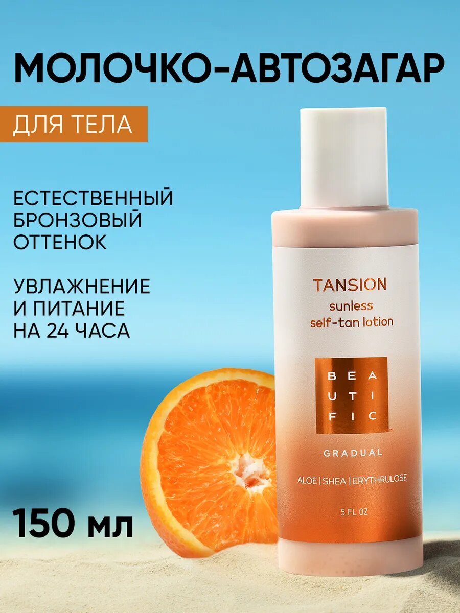 BEAUTIFIC Автозагар для тела с бронзатором увлажняющий, жидкие колготки, 150 мл