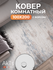 Российский прямоугольный ковер на пол 100 на 200 см в гостиную, зал, спальню, ку...