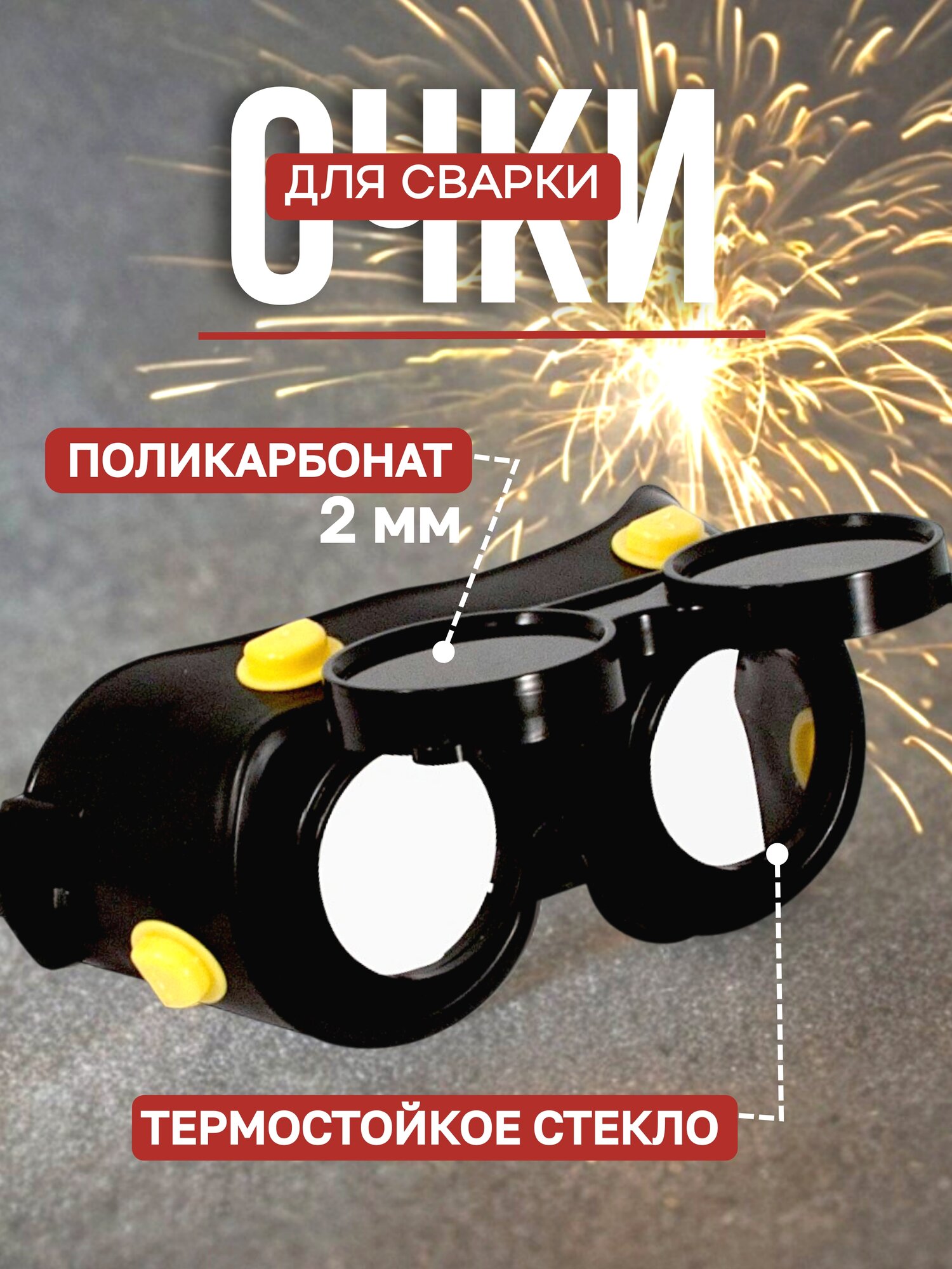 Очки защитные Дельта ударопрочные затемненное и прозрачное стекло черные