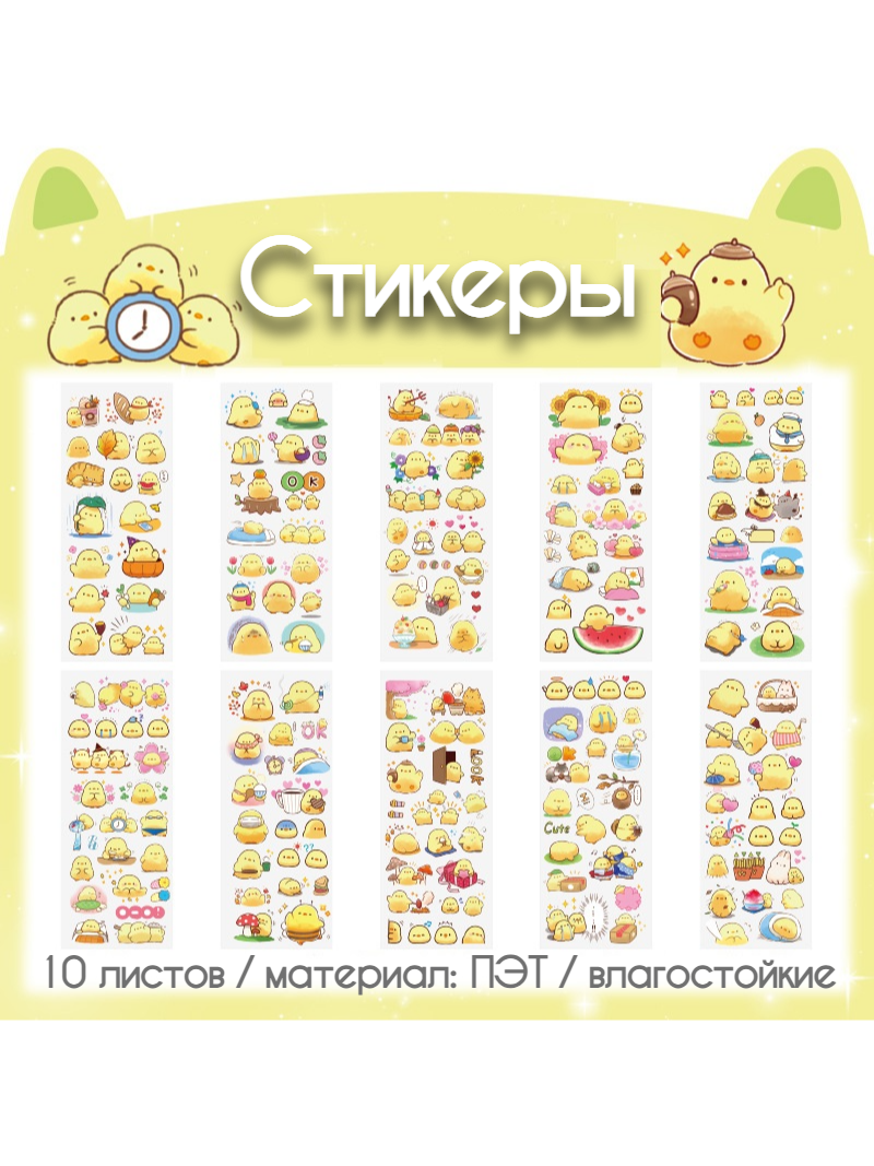 Набор наклеек "Милые цыплята", ПЭТ, влагостойкие, 15x6 см, 10 шт