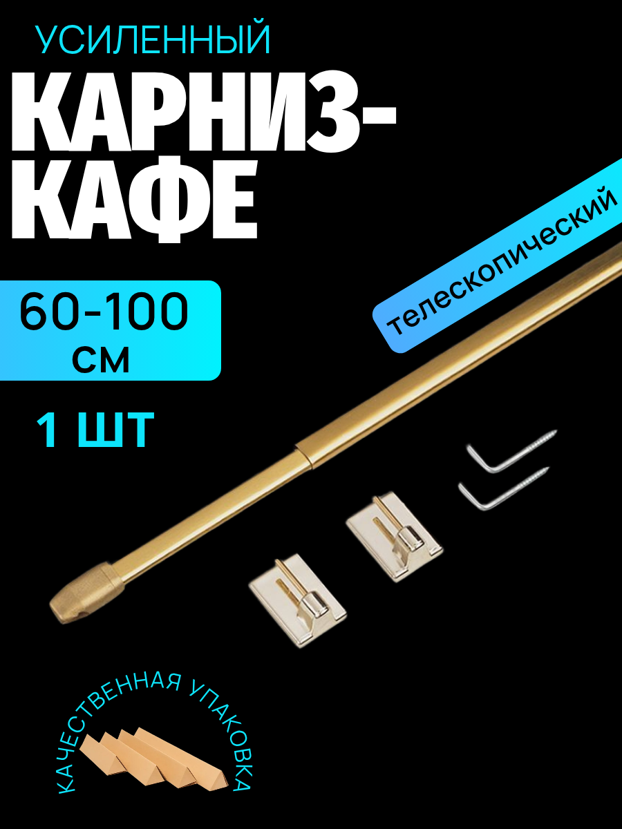 Мини-карниз "Кафе" OLEXDECO, латунь, телескопический, длина 60-100 см