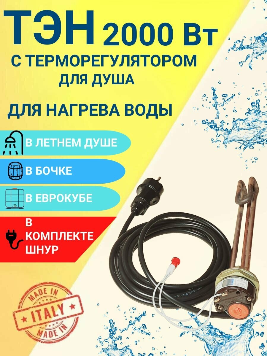 ТЭН для летнего душа и подогрева воды в любой емкости 2 0 кВт