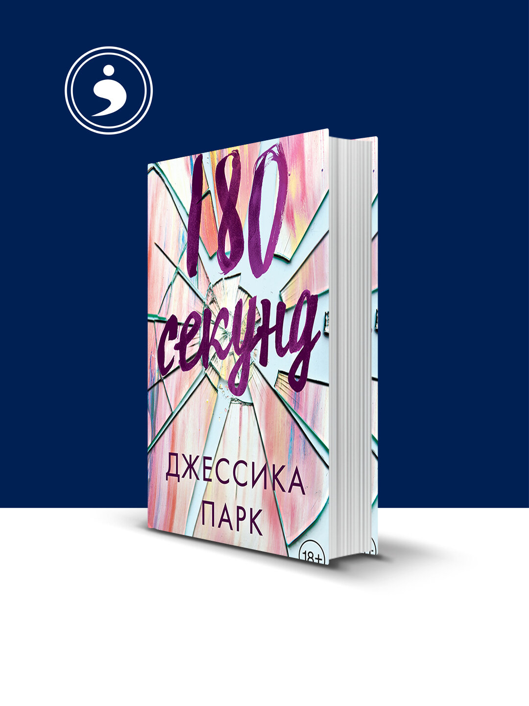 Книга "180 секунд", психология и воспитание, зарубежная, 350 г, твердый переплет