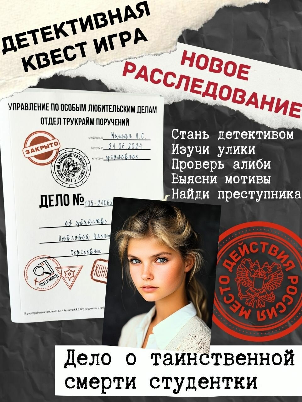Детективная игра расследование "Дело об убийстве студентки на Урале". Трукрайм квест