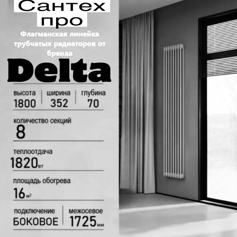 , Вертикальный трубчатый радиатор отопления DELTA 2180 HIGH, высота 1800 мм, 8 секций мощность 1820 Вт, RAL 9016, Универсальное подключение: боковое