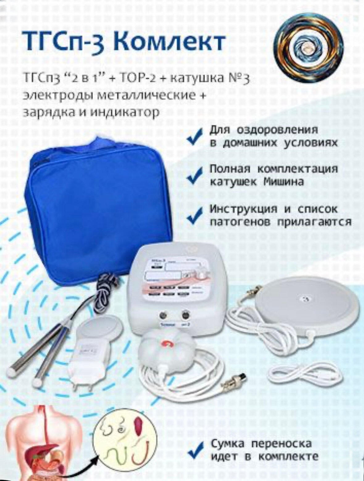 Антипаразит ТГСп3 аппарат два в одном с катушками Мишина 3  ТОР2