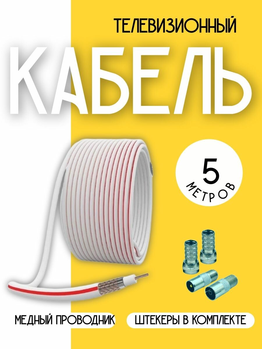 Антенный телевизионный кабель коаксиальный (с прямыми разъемами), 5 м, медный.