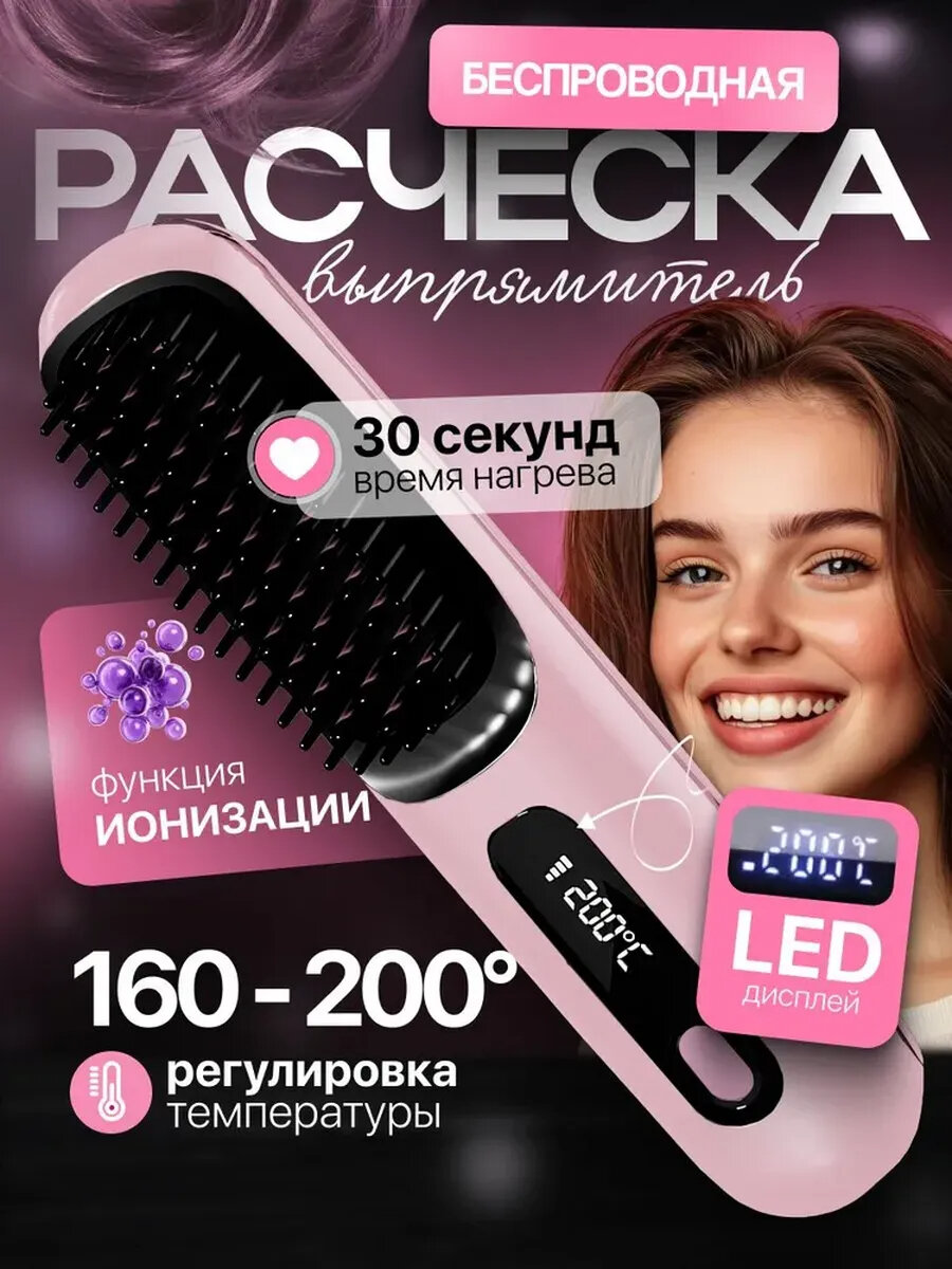 Расческа выпрямитель беспроводная, до 200 градусов нагрев