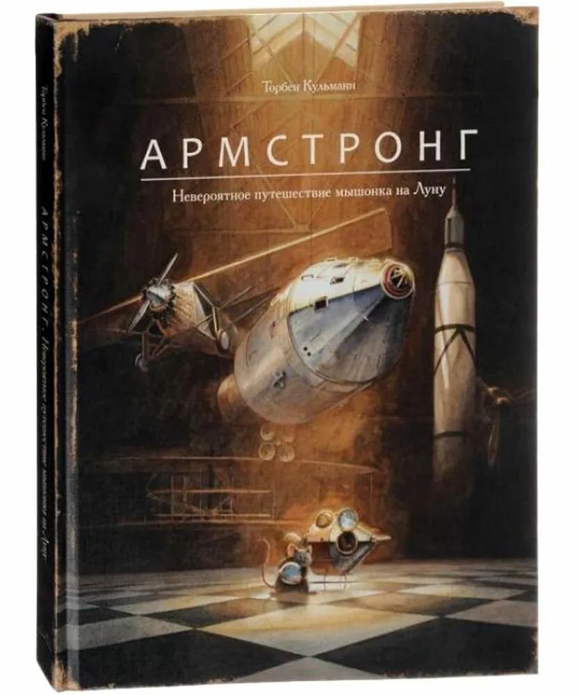 Армстронг Невероятное путешествие мышонка на Луну Кульманн Торбен