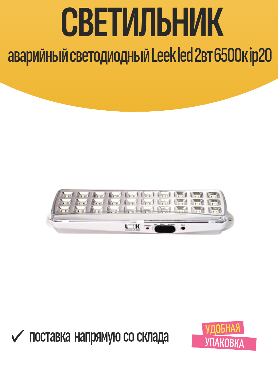 Светильник аварийный светодиодный Leek led 2вт 6500к ip20