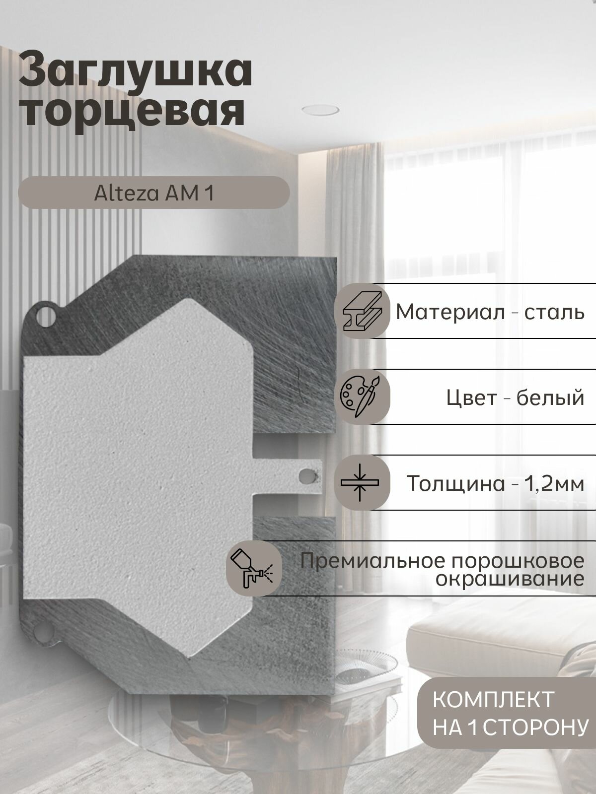 Заглушка торцевая Аlteza AM 1 белая