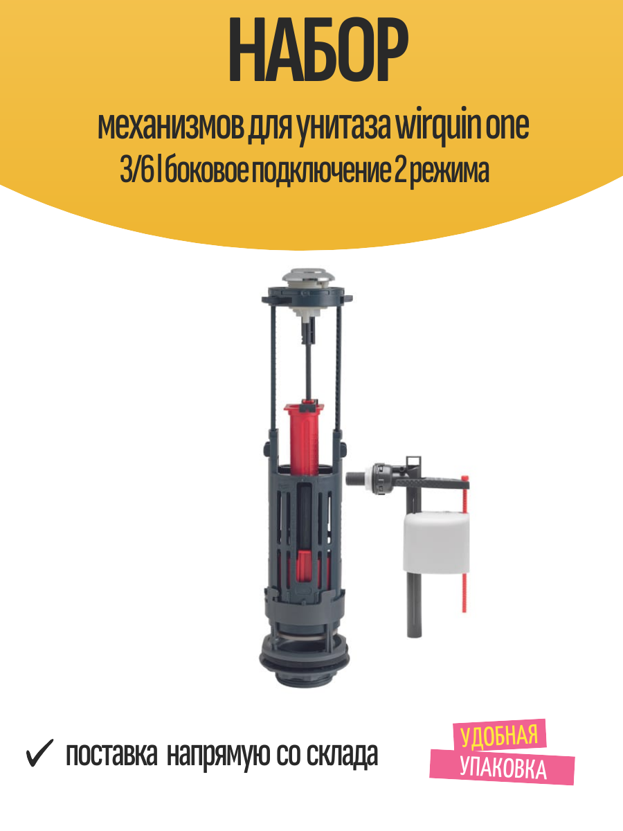 Набор механизмов для унитаза wirquin one 3/6 l боковое подключение 2 режима