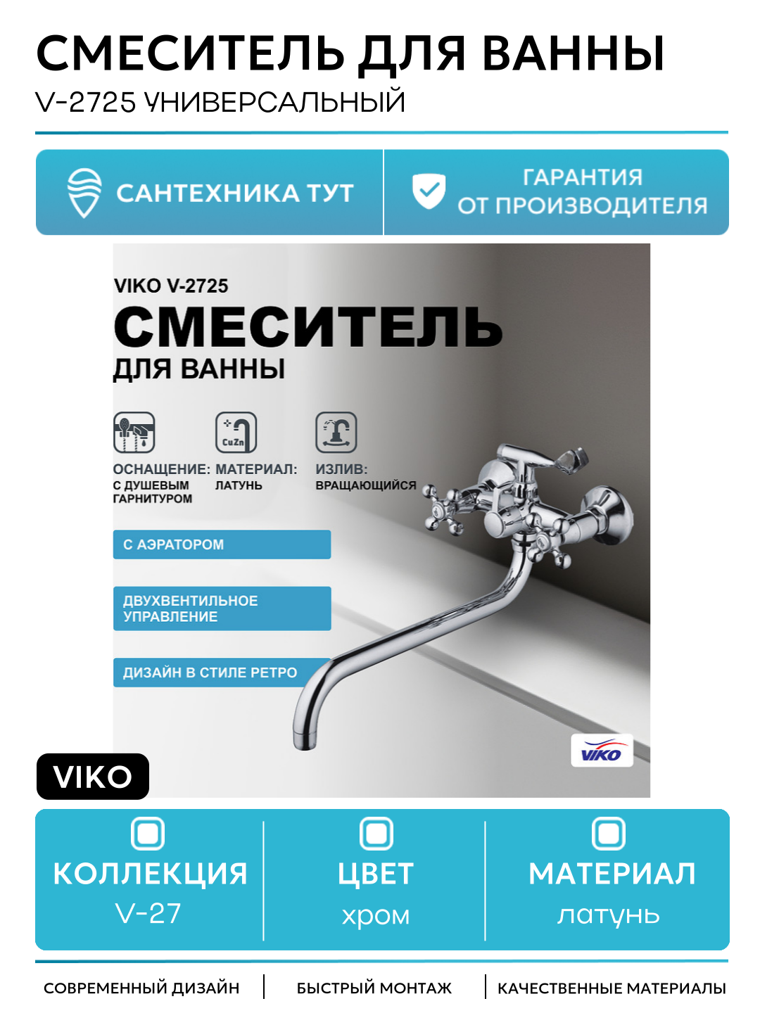 Смеситель для ванны Viko V-2725 универсальный Хром латунь на стену